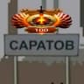 Avatar of player ТОП 100 САРАТОВА