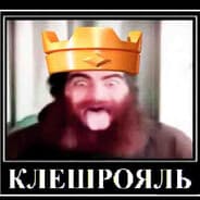 Avatar of player КЛЕШРОЯЛЬ