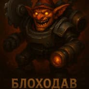 Avatar of player блоходав