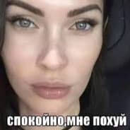 Avatar of player спокойно, мне похуй