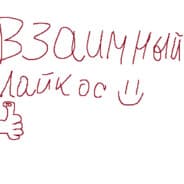 Avatar of player Взаимный лайкос)