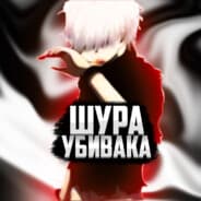 Avatar of player шура убивака